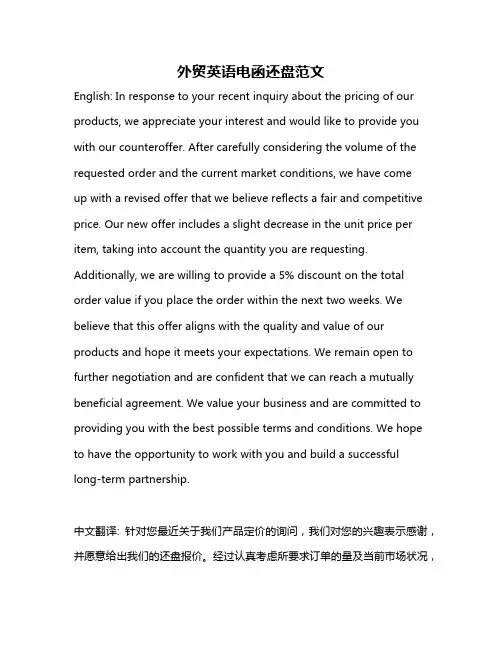 外贸英语电函还盘范文