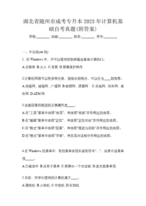 湖北省随州市成考专升本2023年计算机基础自考真题(附答案)