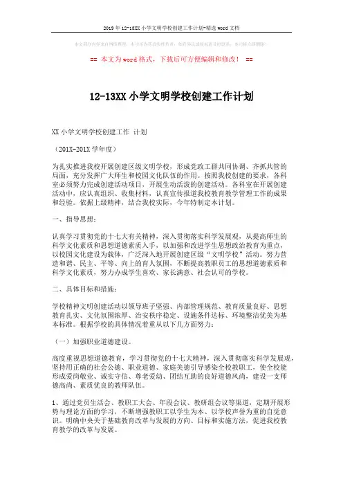 2019年12-13XX小学文明学校创建工作计划-精选word文档 (5页)
