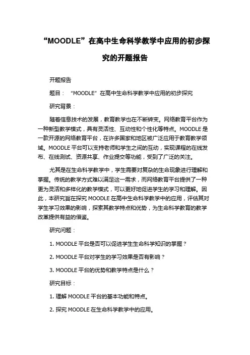 “MOODLE”在高中生命科学教学中应用的初步探究的开题报告