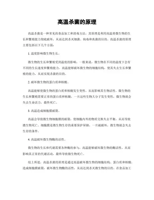 高温杀菌的原理