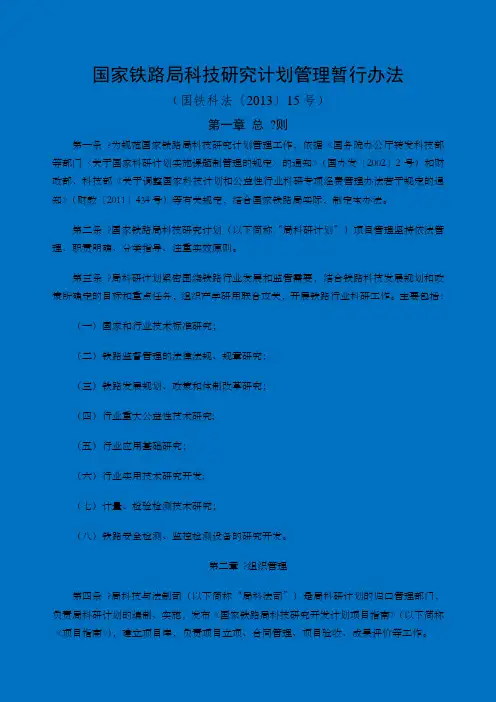 国家铁路局科技研究计划管理暂行办法国铁科法〔〕
