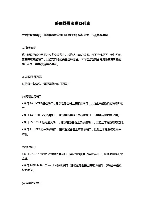 路由器屏蔽端口列表