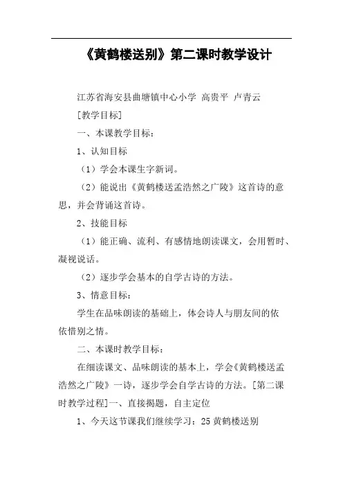 《黄鹤楼送别》第二课时教学设计(篇三)