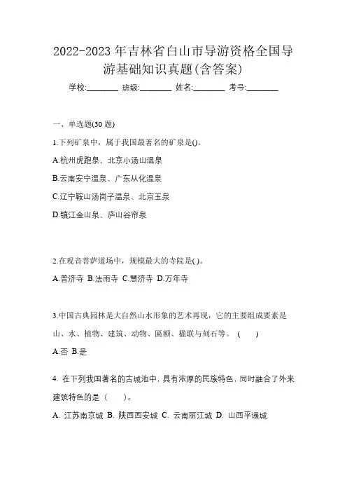 2022-2023年吉林省白山市导游资格全国导游基础知识真题(含答案)