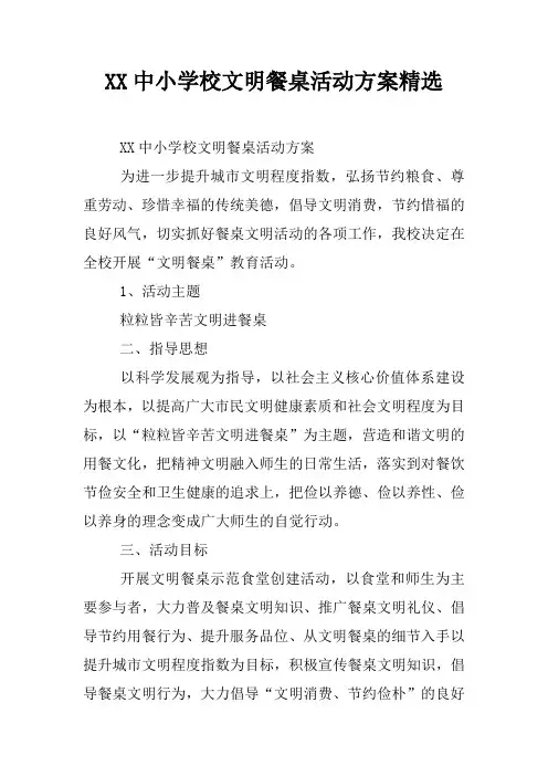 XX中小学校文明餐桌活动方案精选