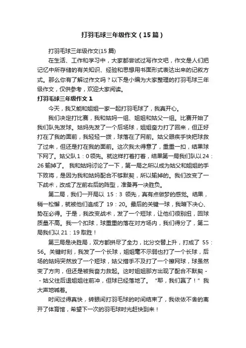 打羽毛球三年级作文（15篇）