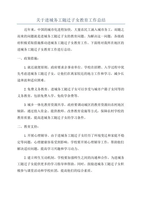 关于进城务工随迁子女教育工作总结