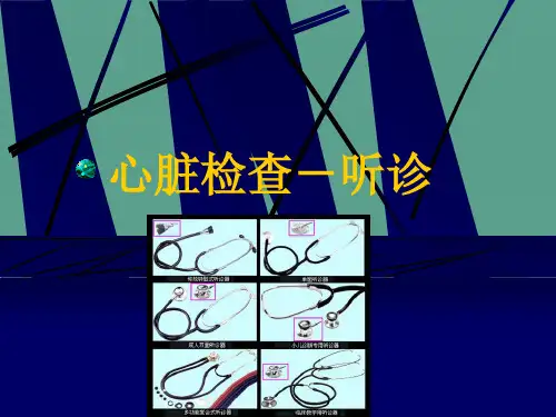 《心脏听诊检查》ppt课件