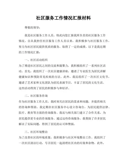 社区服务工作情况汇报材料