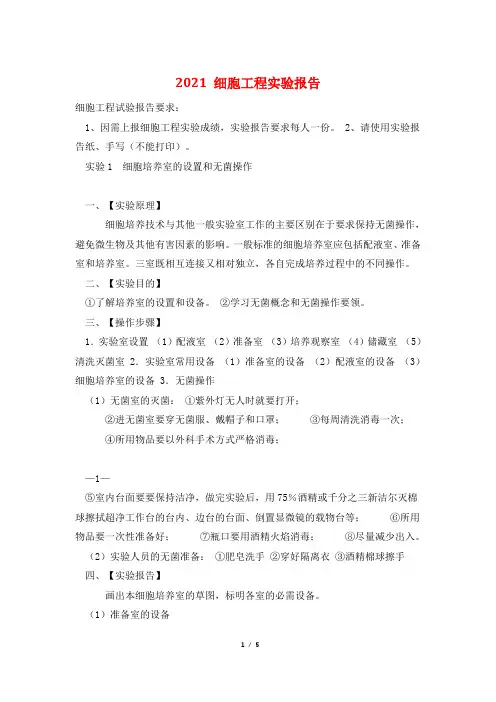 2021 细胞工程实验报告
