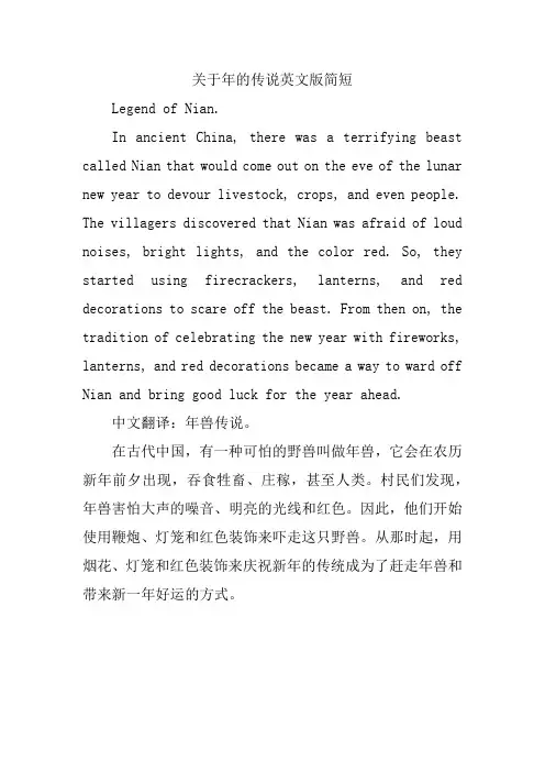 关于年的传说英文版简短