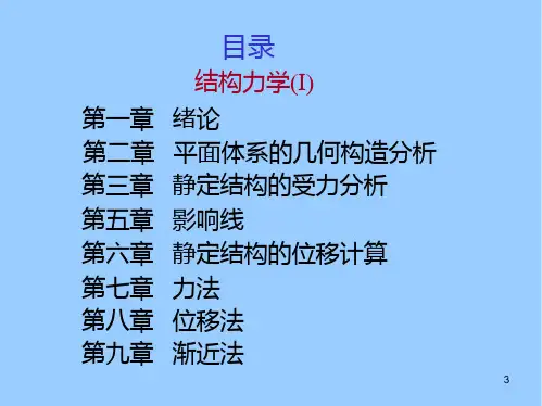 结构力学讲义ppt课件