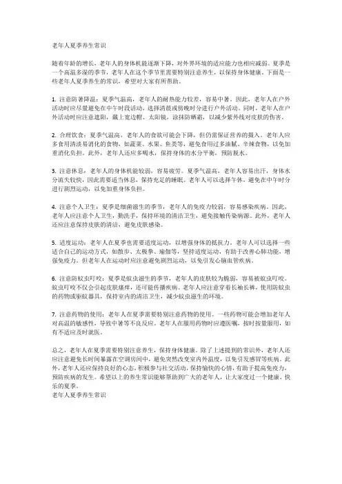 老年人夏季养生常识