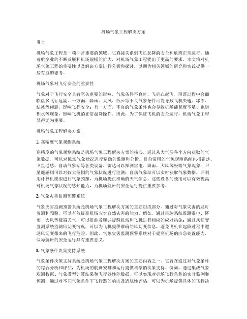 机场气象工程解决方案