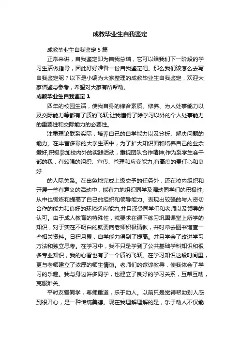 成教毕业生自我鉴定5篇