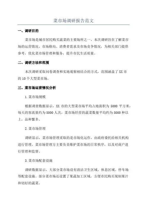 菜市场调研报告范文