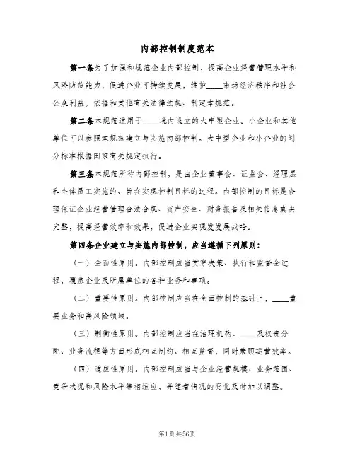 内部控制制度范本（5篇）