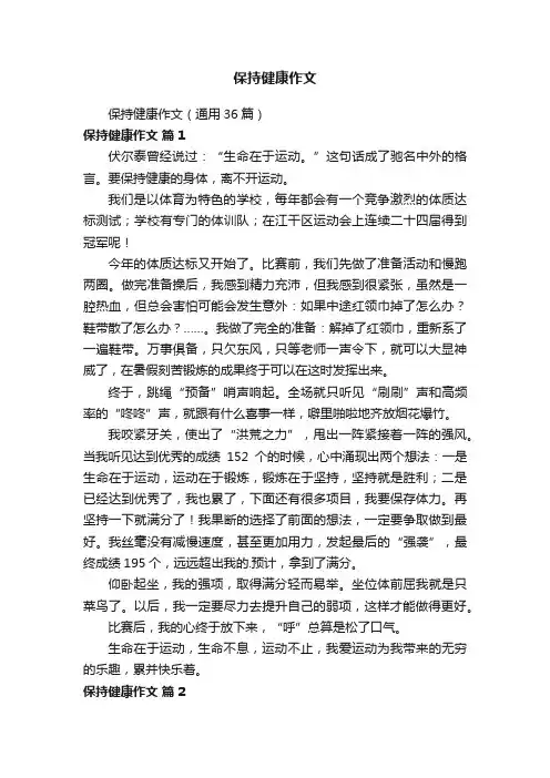 保持健康作文（通用36篇）