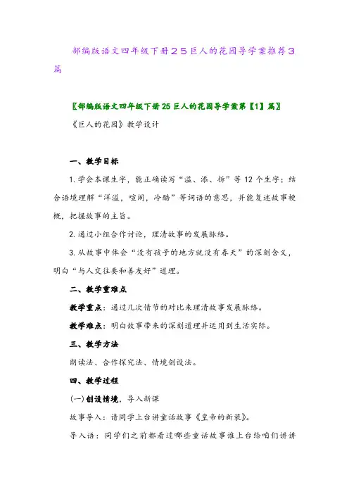 2024年部编版语文四年级下册25巨人的花园导学案推荐3篇