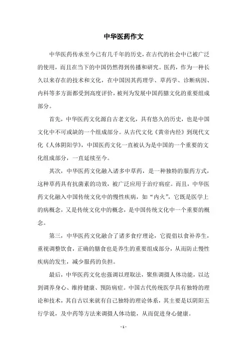中华医药作文