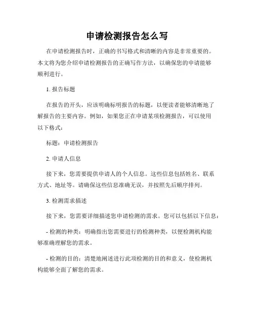 申请检测报告怎么写