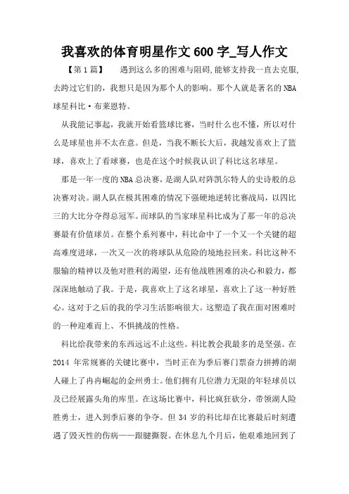 我喜欢的体育明星作文600字_写人作文