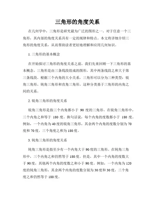 三角形的角度关系