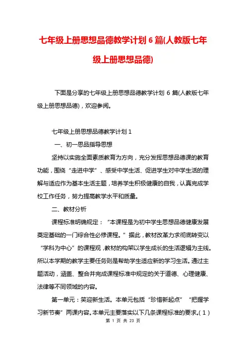 七年级上册思想品德教学计划6篇(人教版七年级上册思想品德)