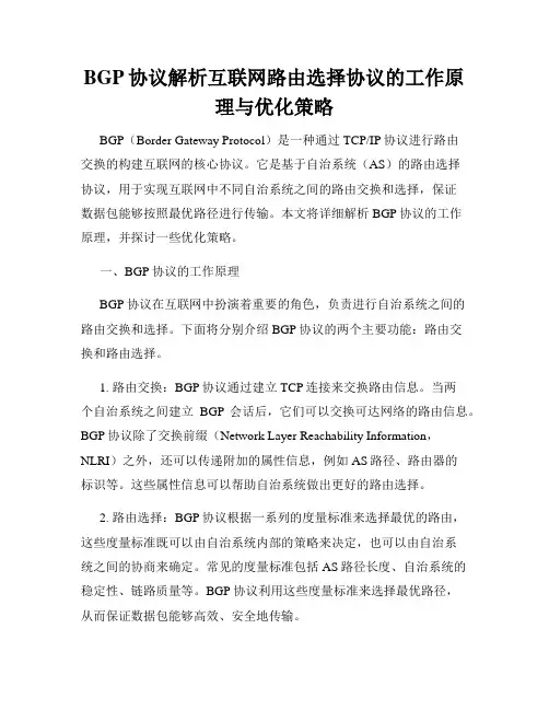 BGP协议解析互联网路由选择协议的工作原理与优化策略