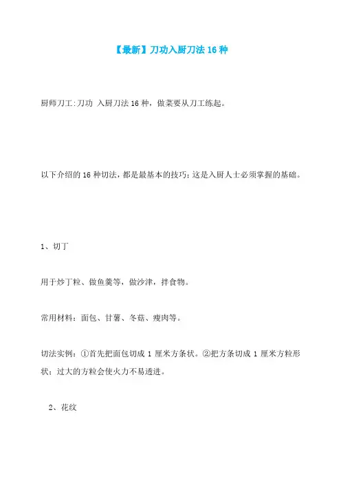 【最新】刀功入厨刀法16种