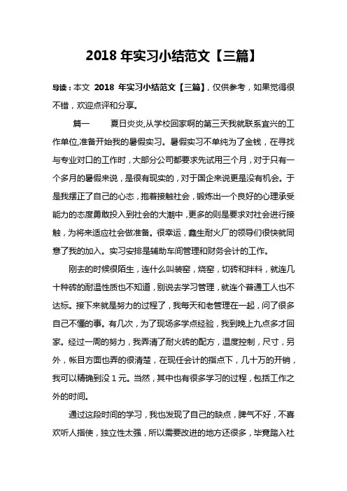 2018年实习小结范文【三篇】