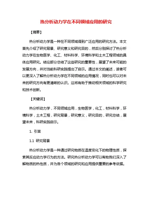 热分析动力学在不同领域应用的研究