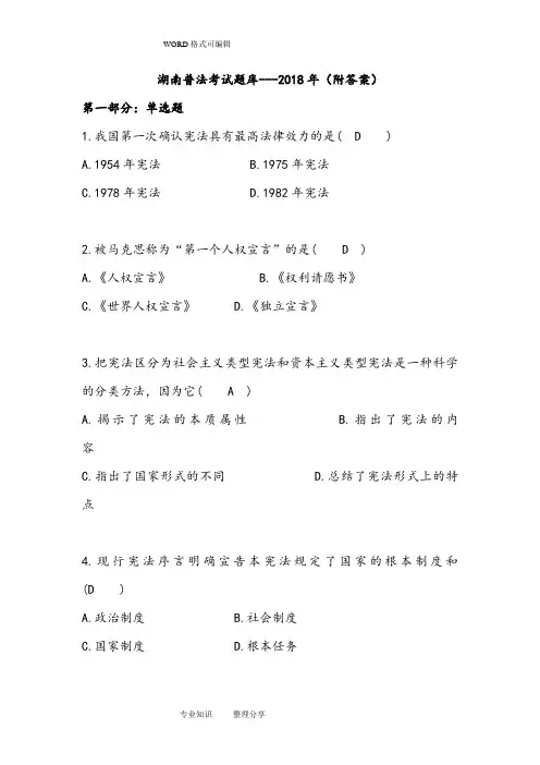 湖南2018年普法的考试试题库(附的答案解析)