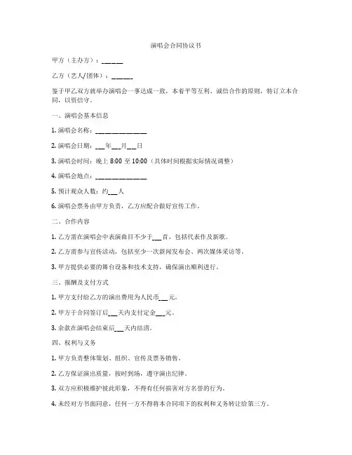 演唱会合同协议书