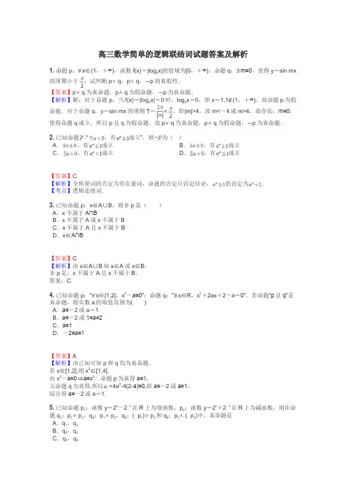 高三数学简单的逻辑联结词试题答案及解析
