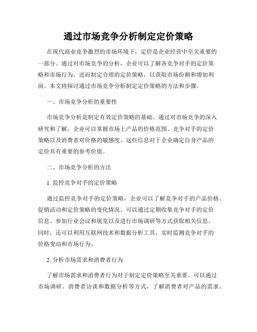 通过市场竞争分析制定定价策略