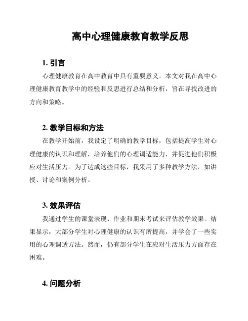 高中心理健康教育教学反思