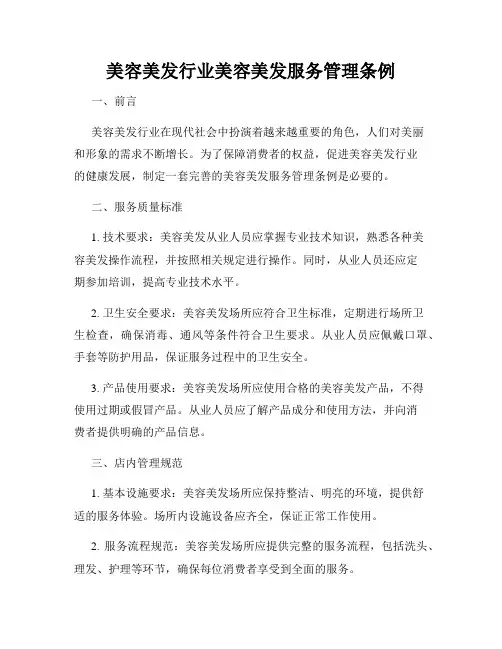 美容美发行业美容美发服务管理条例