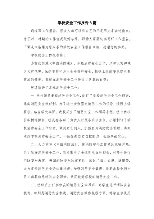 学校安全工作报告8篇