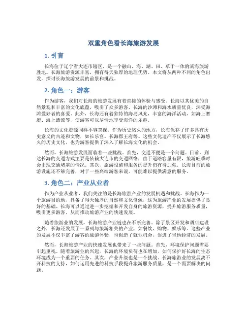 双重角色看长海旅游发展