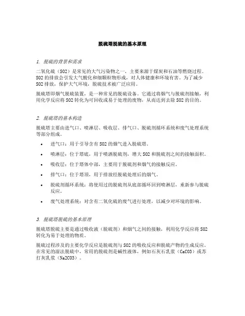 脱硫塔脱硫的原理