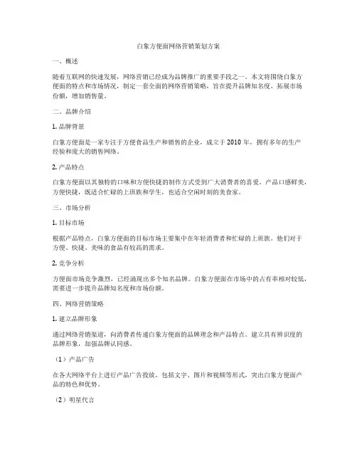 白象方便面网络营销策划方案
