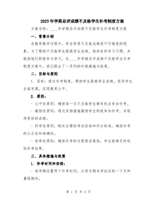 2023年学期总评成绩不及格学生补考制度方案