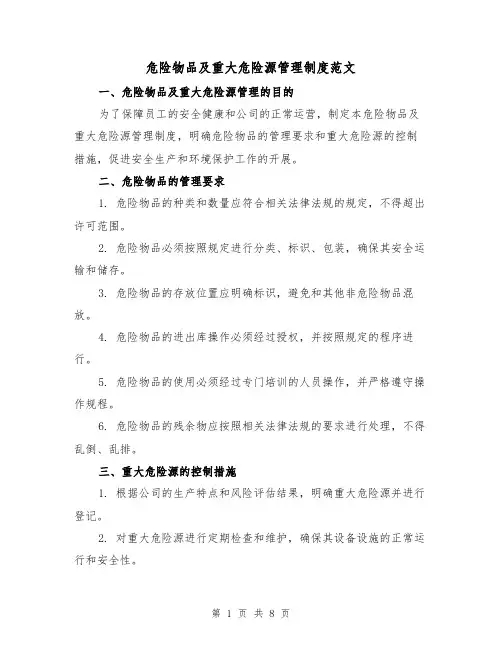 危险物品及重大危险源管理制度范文（四篇）