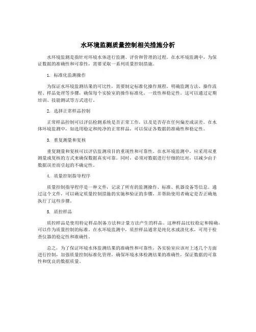 水环境监测质量控制相关措施分析
