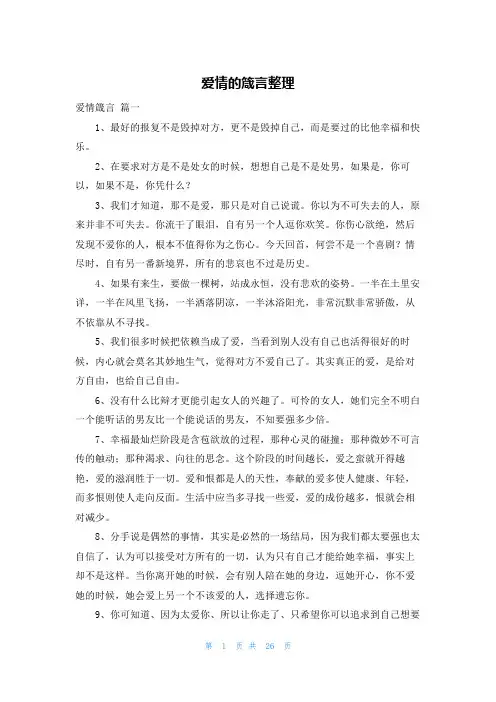 爱情的箴言整理