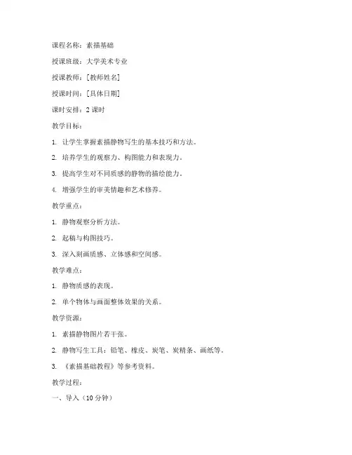 大学素描静物写生教案