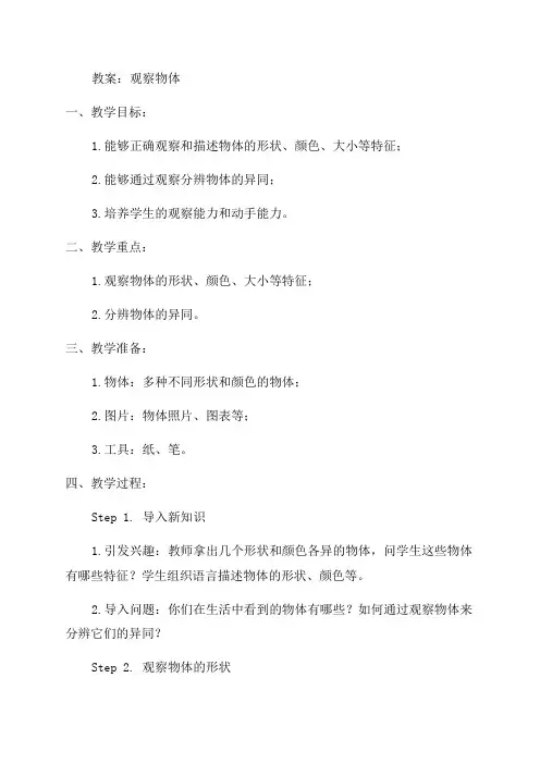 小学二年级数学《观察物体》教案