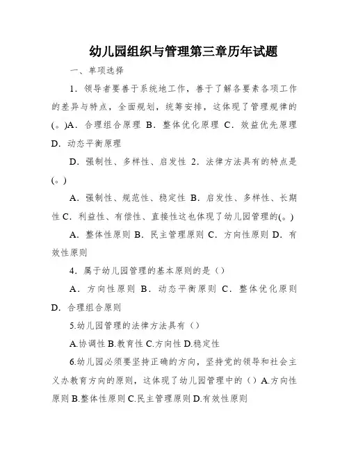 幼儿园组织与管理第三章历年试题